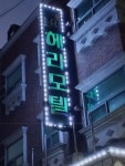헤라모텔