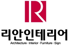 리안인테리어