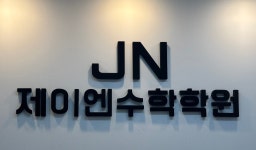 제이엔수학학원