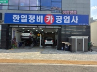 한일정비공업사