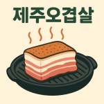 구석탱이구석집 별관 하양직영점