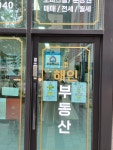 해인부동산 공인중개사사무소