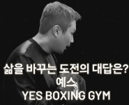부천YES복싱다이어트