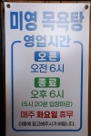 미영목욕탕