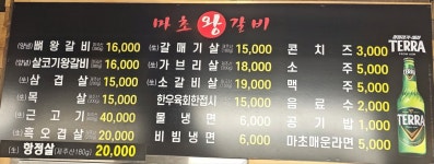 마초왕갈비
