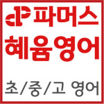 파머스영어 혜윰오송2캠퍼스