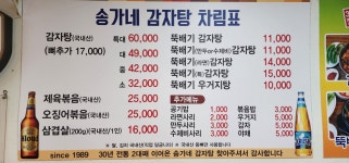 30년전통 송가네감자탕