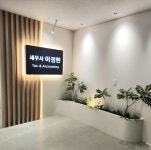 세무사나원창사무소 | 이정현세무회계사무소