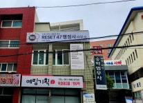 리셋47 행정사사무소 부산