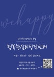 행복한 아동청소년성인 심리상담센터