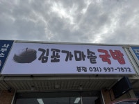 김포가마솥국밥 본점