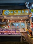 와오닭훈제