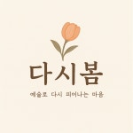 다시봄