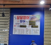 달달장어 수송본점
