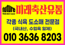 미래축산유통