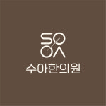 수아한의원
