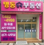 명동반석공인중개사사무소