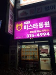 더파크비스타동원공인중개사사무소