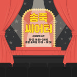 송죽씨어터