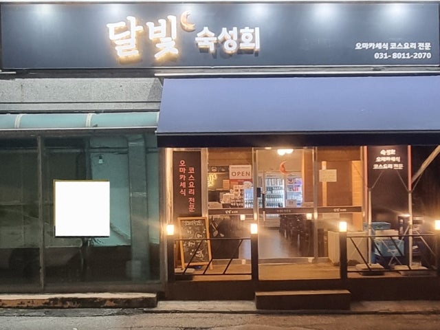 달빛숙성회