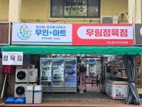 우림정육마트