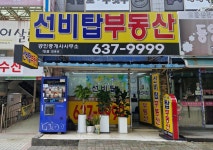 선비탑합동공인중개사사무소