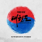 다짐태권도장