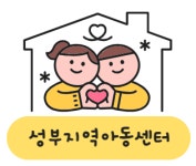 성부지역아동센터