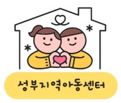 성부지역아동센터