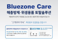 블루존케어