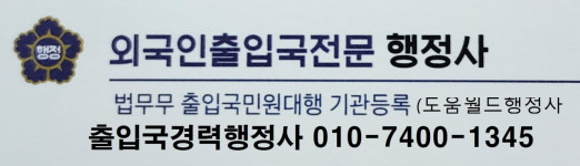 도움월드행정사사무소
