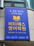 비티에스영어학원