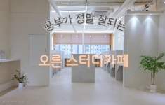 오른스터디카페 천안청당점