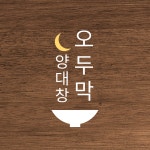 오두막양대창구이