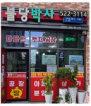불당박사공인중개사사무소