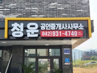 청운공인중개사사무소