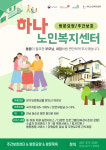 하나노인복지센터