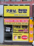굿모닝천빵