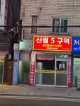 신림5구역공인중개사사무소