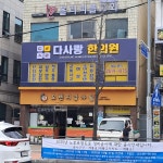 다사랑한의원