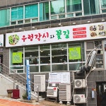 우렁각시와꽃길 해운대본점