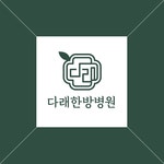 다래한방병원