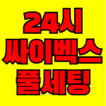 올나잇 피트니스 헬스&PT 작전점