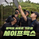세이프엑스 본사