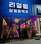 리얼펍 포항우현점
