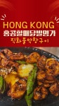 홍콩할매닭발명가 오산점