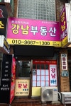 용지아이파크강남부동산중개사무소