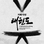다짐태권도장