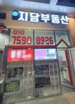 지담부동산중개