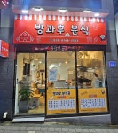 방과후분식